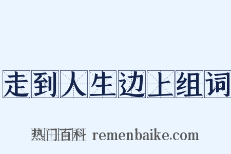 走到人生边上组词是什么意思的图片
